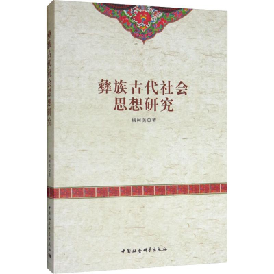 音像彝族古代社会思想研究杨树美