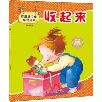 音像婴童好习惯游戏绘本 收起来胡媛媛