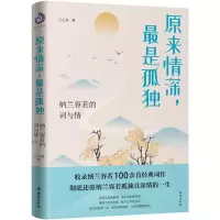 音像原来情深是孤独(纳兰容若的词与情)原来情深