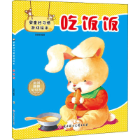 音像婴童好习惯游戏绘本 吃饭饭胡媛媛