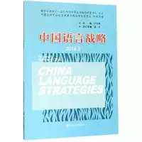 音像中国语言战略(2018.2)徐大明