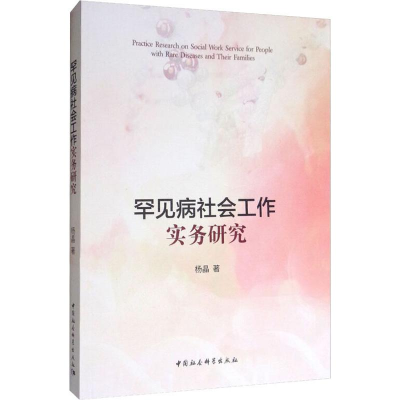 音像罕见病社会工作实务研究