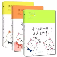音像定制和你在一起才是全世界(全3册)暖萌love卡通贴大柠