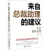 音像来自总裁理的建议(企业柔治理)李钢