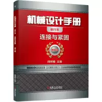 音像机械设计手册(连接与紧固第6版单行本)闻邦椿