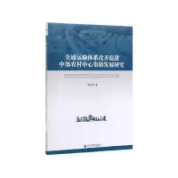 音像交通运输体系改善促进中部农村中心集镇发展研究周正祥 著