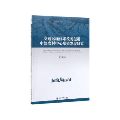 音像交通运输体系改善促进中部农村中心集镇发展研究周正祥 著