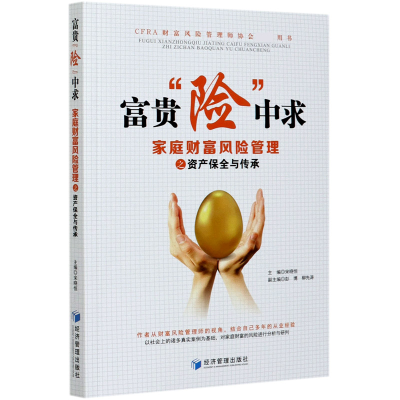 音像富贵险中求(家庭财富风险管理之资产保全与传承)宋晓恒