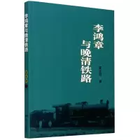 音像李鸿章与晚清铁路夏永丽
