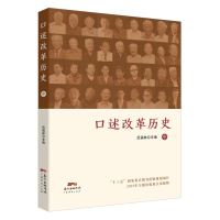 音像口述改革历史(中)迟福林主编