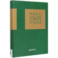 音像经典名方100首研究精要(精)刘菊妍刘强