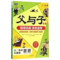 音像父与子全集(视频动画 涂色益智白金版)耿小辉