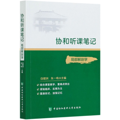 音像局部解剖学/协和听课笔记白熠洲,朱一鸣 编
