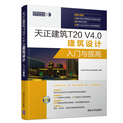 音像天正建筑T20 V4.0建筑设计入门与提高CAD/CAM/CAE技术联盟