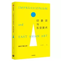 音像印象派与东亚美术:像与不像间才勇