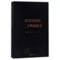 音像改变历史的二十四场战争黄朴民