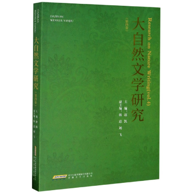 音像大自然文学研究(第4卷)赵凯