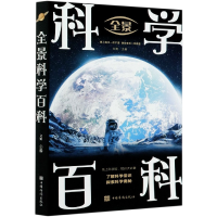 音像全景科学百科文娟 著