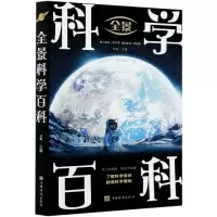 音像全景科学百科文娟 著