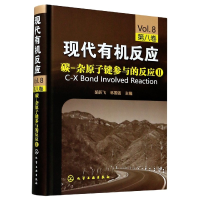 音像现代有机反应(第8卷碳-杂原子键参与的反应Ⅱ)(精)胡跃飞