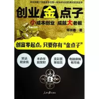 音像创业金点子(小成本创业成就大老板)郑光春 著