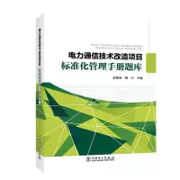 音像电力通信技术改造项目标准化管理手册题库赵景宏 黄兴
