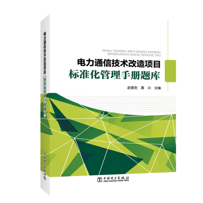音像电力通信技术改造项目标准化管理手册题库赵景宏 黄兴