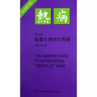 音像热病(桑福德抗微生物治疗指南新译第42版)(美)桑福德著
