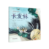 音像长发妹(精)/经典民间故事图画书陈梦敏