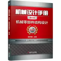 音像机械设计手册(机械零部件结构设计第6版单行本)闻邦椿