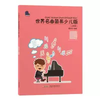 音像世界名曲简易少儿版(古典篇)/小小钢琴家董秋柯