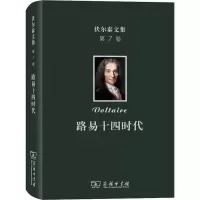 音像伏尔泰文集 第7卷 路易十四时代(法)伏尔泰(Voltaire)