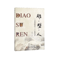 音像雕塑人--中国传统雕塑中人的角色演变邵文杰