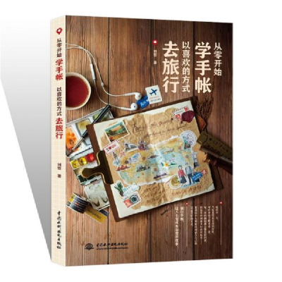 音像从零开始学手帐(以喜欢的方式去旅行)刘哲
