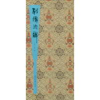 音像列仙酒牌(清)任熊