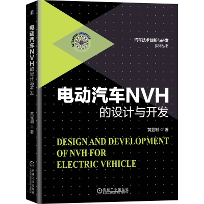 音像电动汽车NVH的设计与开发黄显利