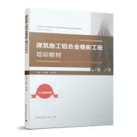 音像建筑施工铝合金模板工程培训教材符果果,颜立新主编