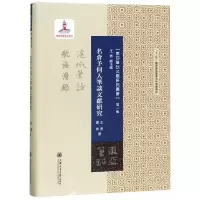 音像名仓予何人笔谈文献研究王勇 谢咏
