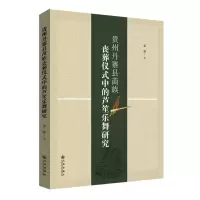 音像贵州丹寨县苗族丧葬仪式中的芦笙乐舞研究孟猛