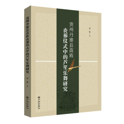 音像贵州丹寨县苗族丧葬仪式中的芦笙乐舞研究孟猛