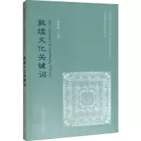 音像敦煌文化关键词姜秋霞