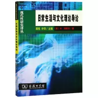 音像日常生活与文化理论导论/现代研究译丛本·海默尔