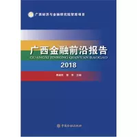 音像2018广西金融前沿报告周建胜 蔡幸 主编