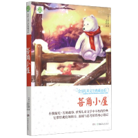 音像菩角小屋/全球儿童文学典藏书系(英)米尔恩