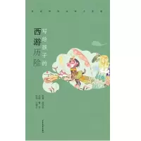 音像写给孩子的西游历险/名家带你读四大名著鲁兵