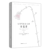 音像父亲写给女儿的幸福课(意大利)拉斐尔·塔姆博里诺 著