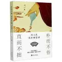 音像朴而不俗直而不拙(刘心武说红楼哲理)刘心武