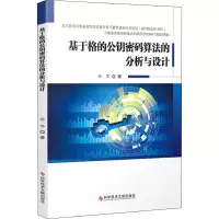 音像基于格的公钥密码算法的分析与设计孙华
