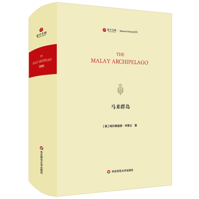 音像马来群岛/寰宇文献(THE MALAY ARCHIPELAGO)