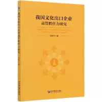 音像我国文化出口企业高管胜任力研究孙德华 著